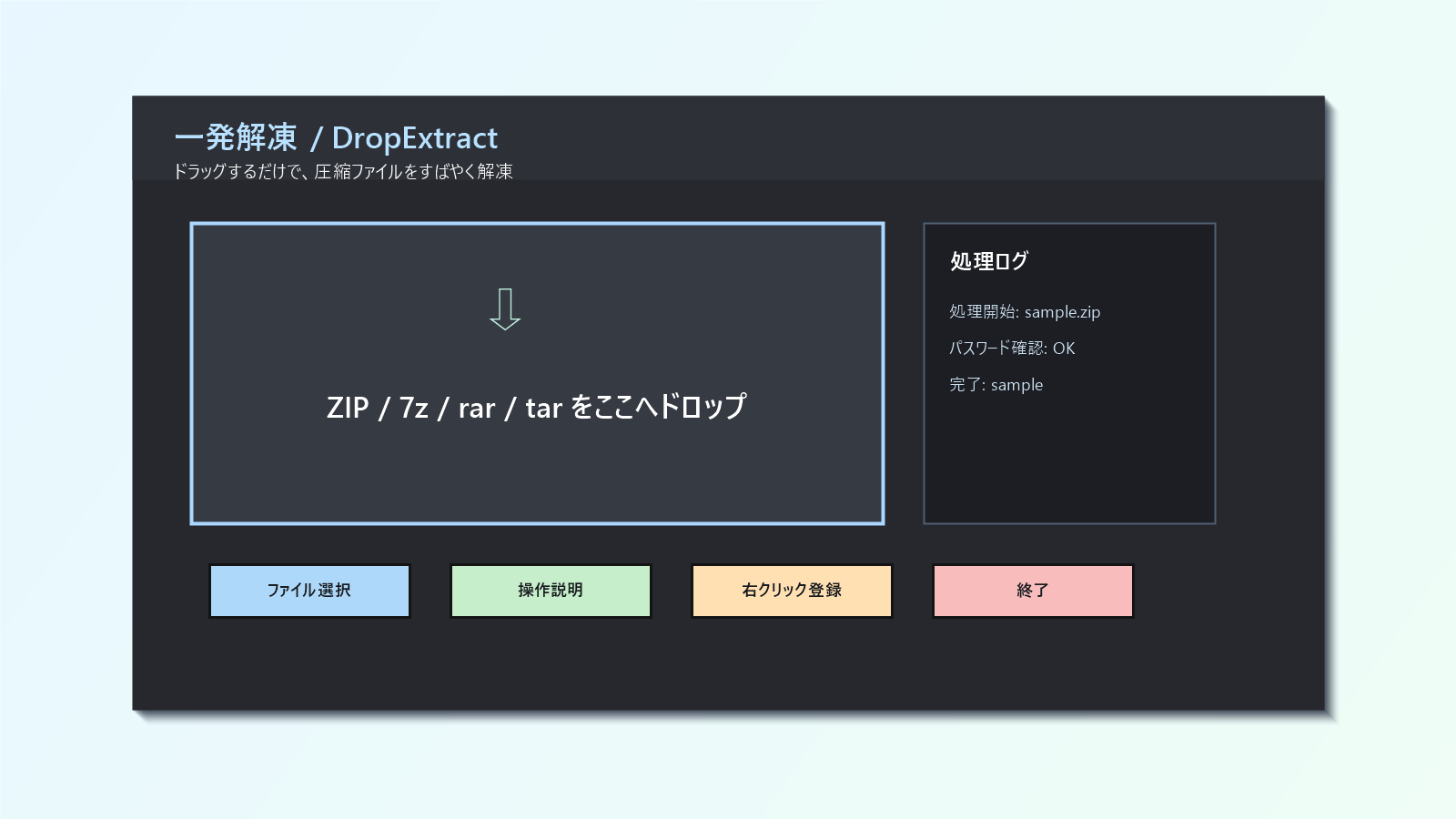 一発解凍 DropExtract の画面イメージ